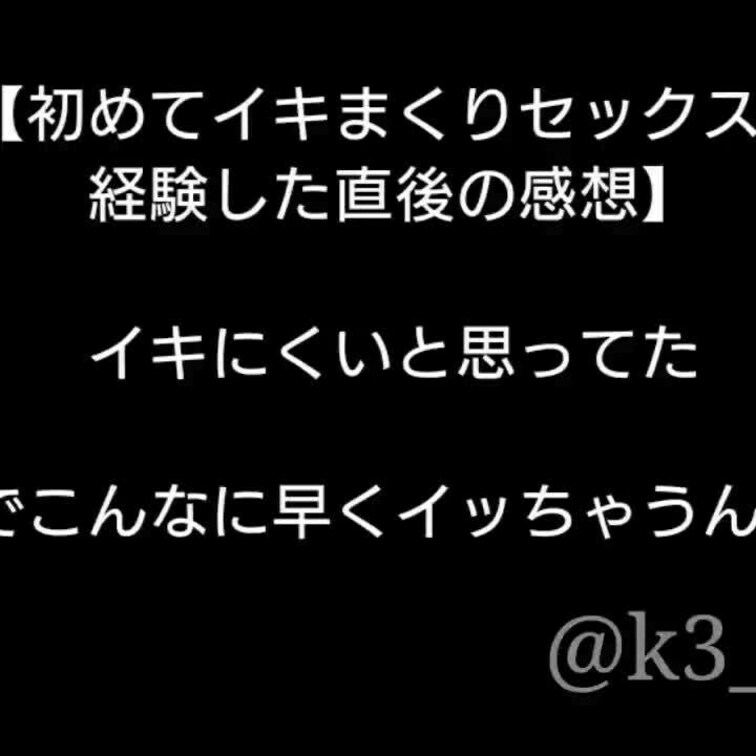 初めてイキまくりセックスを経験した直後の感想を聞かせてもらいました。
セックス上達の秘訣がわかるかもしれません。