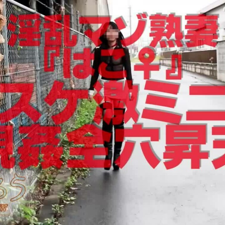 淫乱マゾ熟妻『はこ♀』
スケ激ミニ視○○○全穴昇天ショート版です
↓↓ロングverはこちら↓↓
https://m