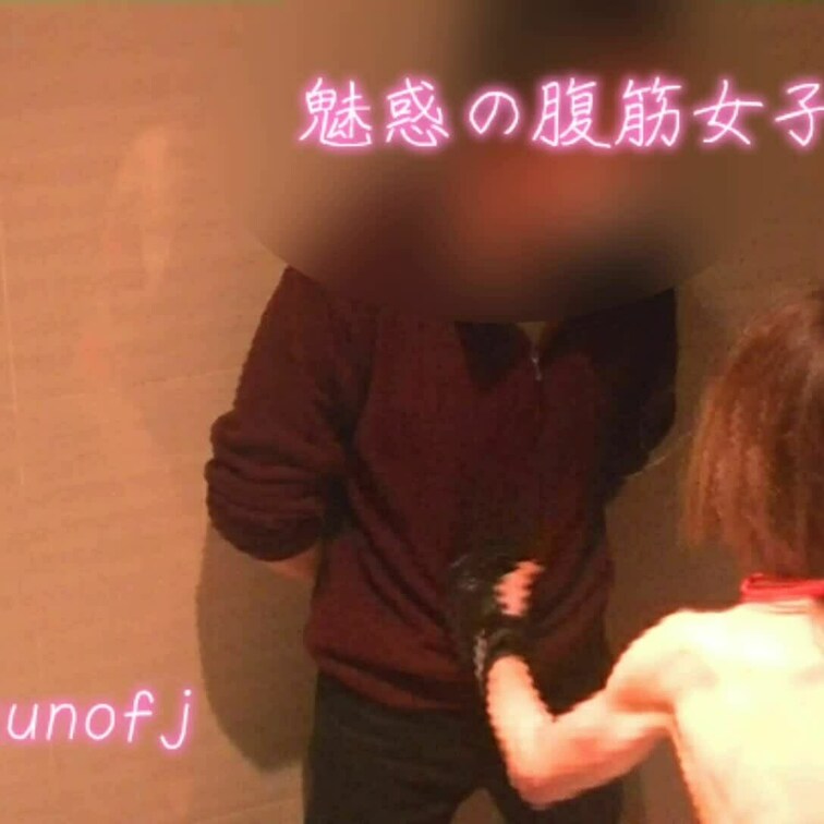 腹筋美女【えぬ】さんの逆襲
《撮影者にボディ打ち》