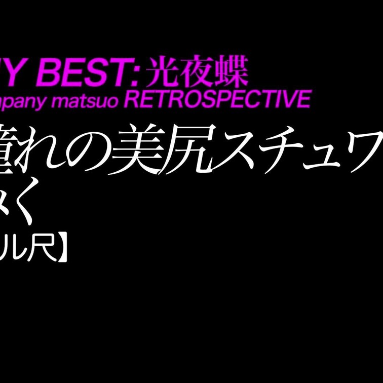 2025/3/21公開【フル尺】青木美空 憧れの美尻スチュワーデス
美乳×美脚×美尻×天然×元国際線CA
*CA時代