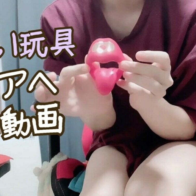 今回は「初めて使うアダルトグッズ」でアヘアヘする動画です...
亀頭責め好きだから簡単にイきそうになっちゃう。

