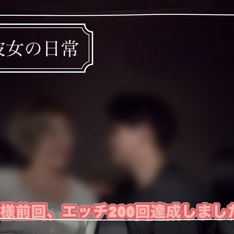 実は僕の彼女、これまでのトータルエッチ回数を数えてたんです。

ということで祝えっち200回を記念して、久しぶりのト