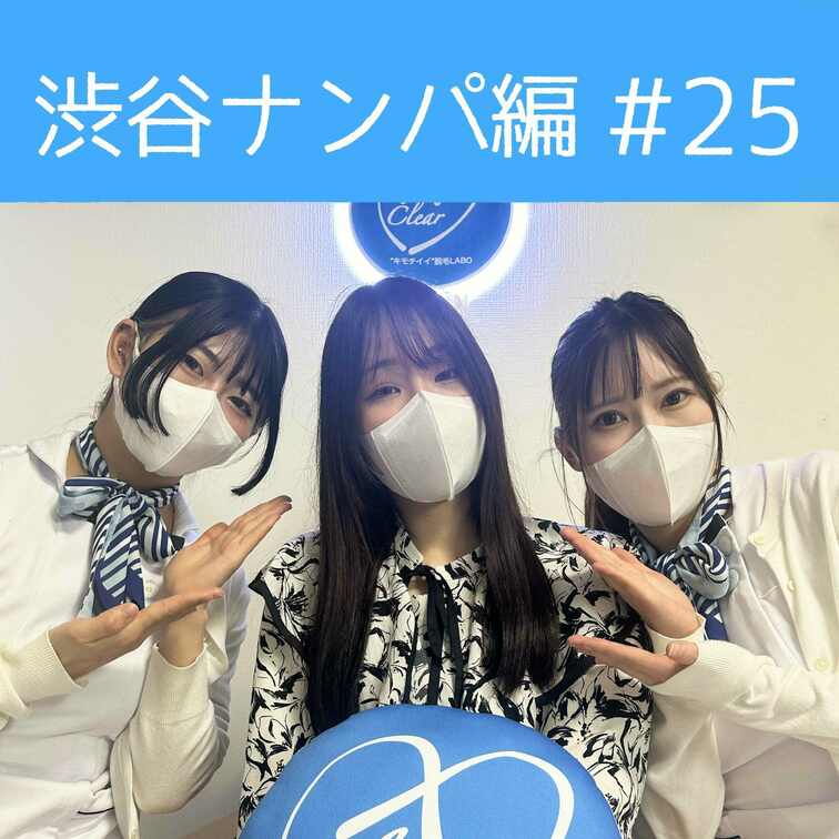 【渋谷ナンパ#25 のぞみ編】
渋谷ナンパ編🫡
今回のお客様は可愛らしい22歳ののぞみさん🥰

スタイル良くて羨