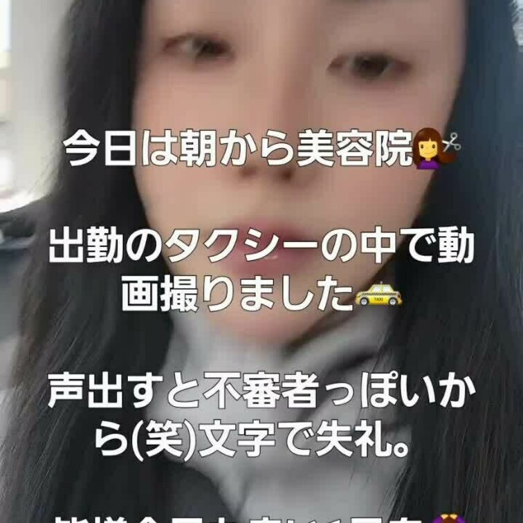 月額スペシャルプラン加入のマイファンズファミリー限定動画です。美容院帰りのタクシーからのご挨拶☺
皆様今日も良い1日を