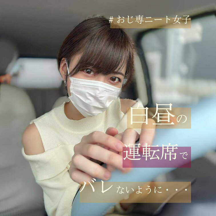 おじさまとのドライブデート気分で日中の車内運転席にて。
気を抜いたら周りにバレてしまいそうでドキドキ///

#素
