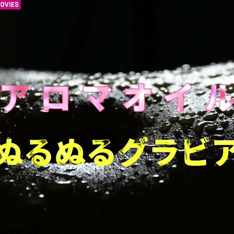 ぬるてかオイルオナニー💁♀️
シングルプレイ😻
色々な道具を使いました❤️
オススメです❤️
某サイトで人気動画になります🎥 (1/2)