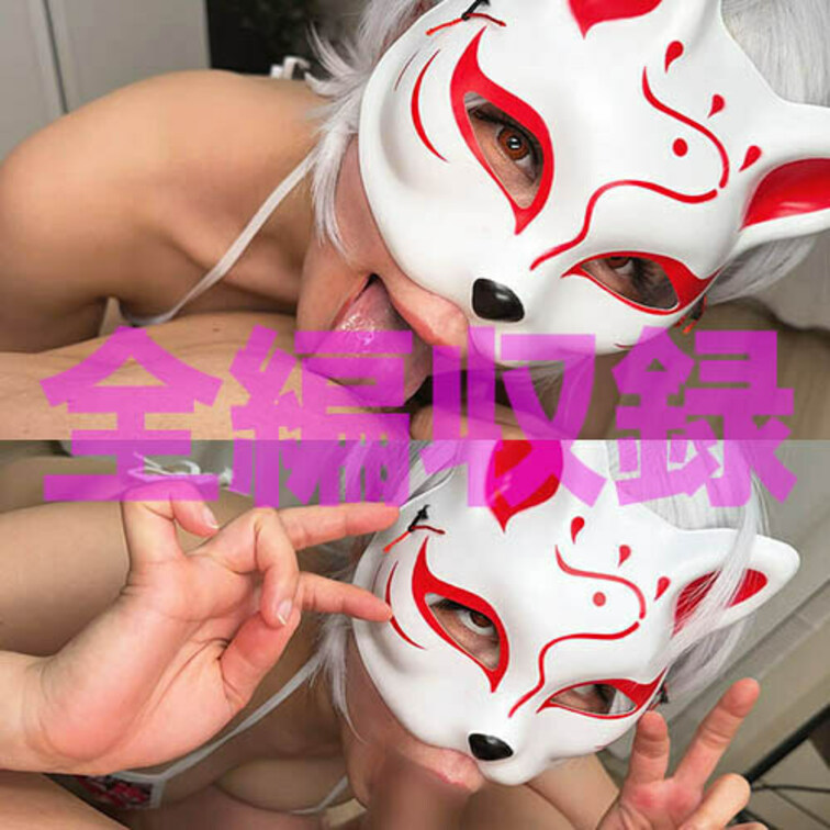 【全編長尺ver】
私ね、自分からチンポを喉奥にゴンゴン当てるの大好きなの♡♡
お口もマンコみたいに感じちゃうから、