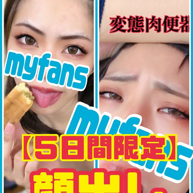 【毎月恒例】
・顔出し写真２枚アップ💕
※完全顔出しです！
⚠️５日間限定投稿！
