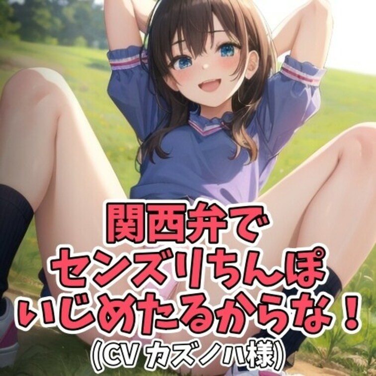 「うちの見てる前でみじめに
ちんぽシゴいて勢いよく射精すんねんで」
「あんたの恥ずかしい声聞いててあげるから
もっ