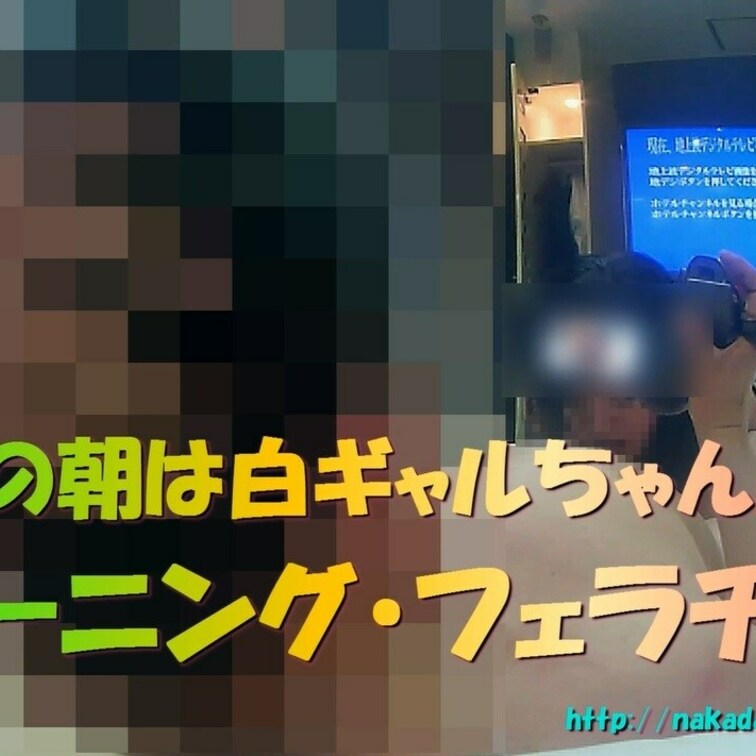 皆さま休日は如何お過ごしですか？
休日の朝はやっぱりモーニング・フェラチオ！！
昨日からお泊りでＳＥＸし何発も中出し