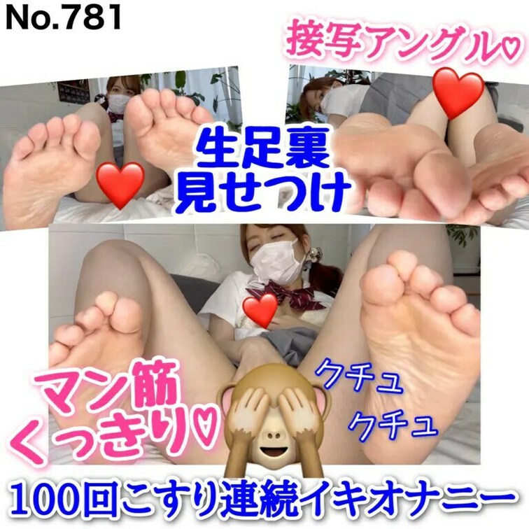 生足裏見せつけ♡ マン筋くっきり! 100回こすり連続イキオナニー［781作品目］

足裏フェチの視聴者さんから「足