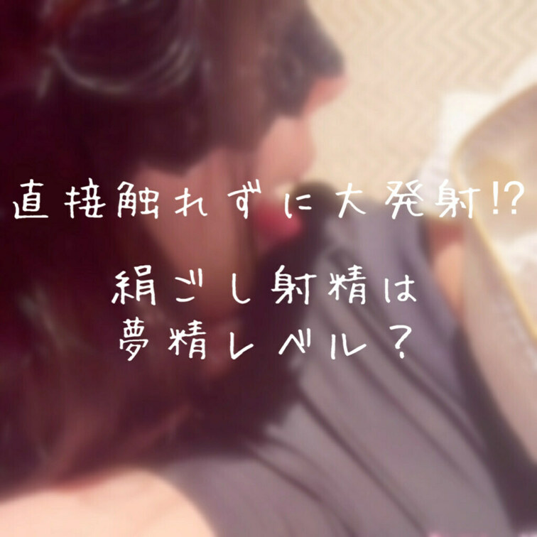櫻かのんです🌸こんにちは🩵

突然ですが、皆さん、
"夢精"した事ありますか？

噂によると夢精はセックスより