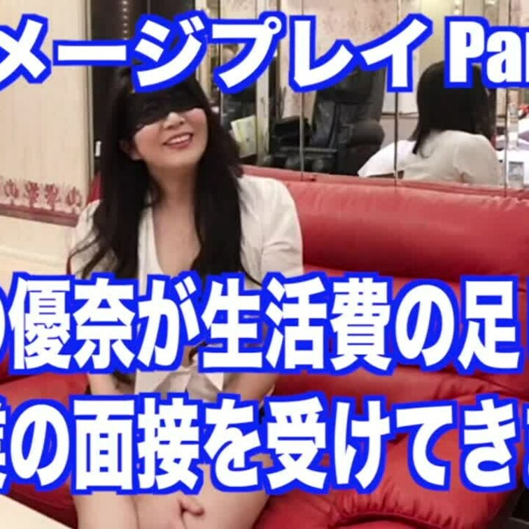 フィクションイメージプレイPart.1の動画です🤗💕
【ストーリー】
人妻の優奈が家計の足しにと某企業の面接を受けに