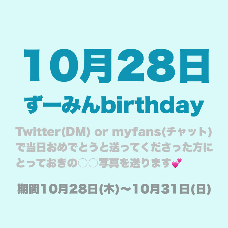 いつも応援してくださっている皆様、今週は私の誕生日です！！
誕生日ですが、画像に記載してある条件を満たしたかたに、私か