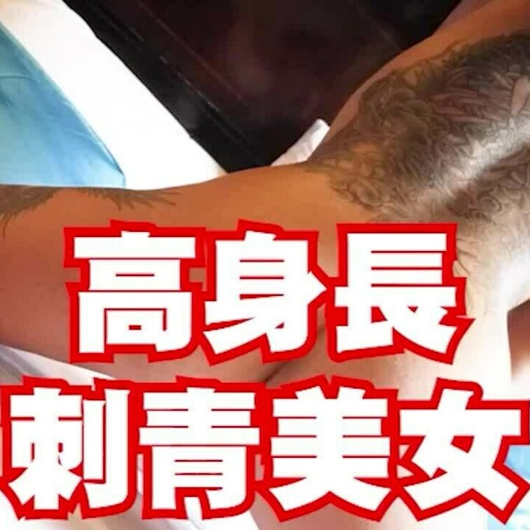 ガチ刺青の高身長美女サエちゃん。
見た目と裏腹に丁寧は奉仕フェラ。しかも喉奥まで突っ込んであげると嬉しそうな声で鳴くM
