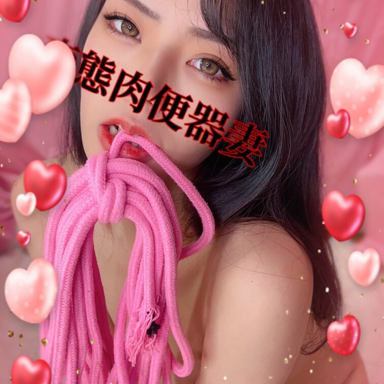 縛って💕