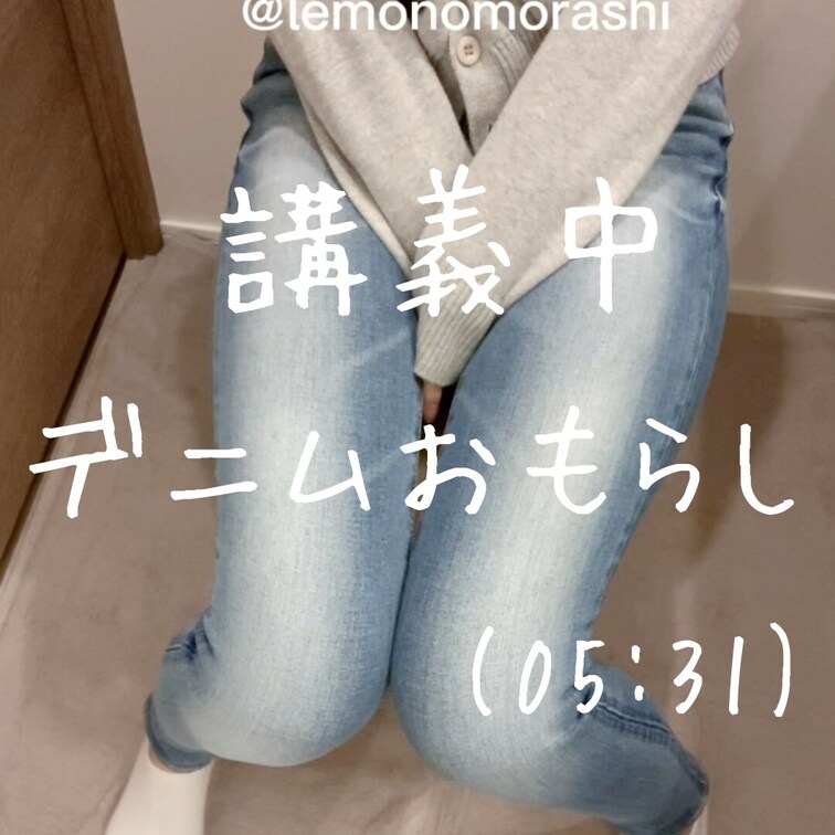 ◇講義中デニムおもらし(5:31)

講義が終わるまであと10分....
50分の授業から90分の授業に変わった新