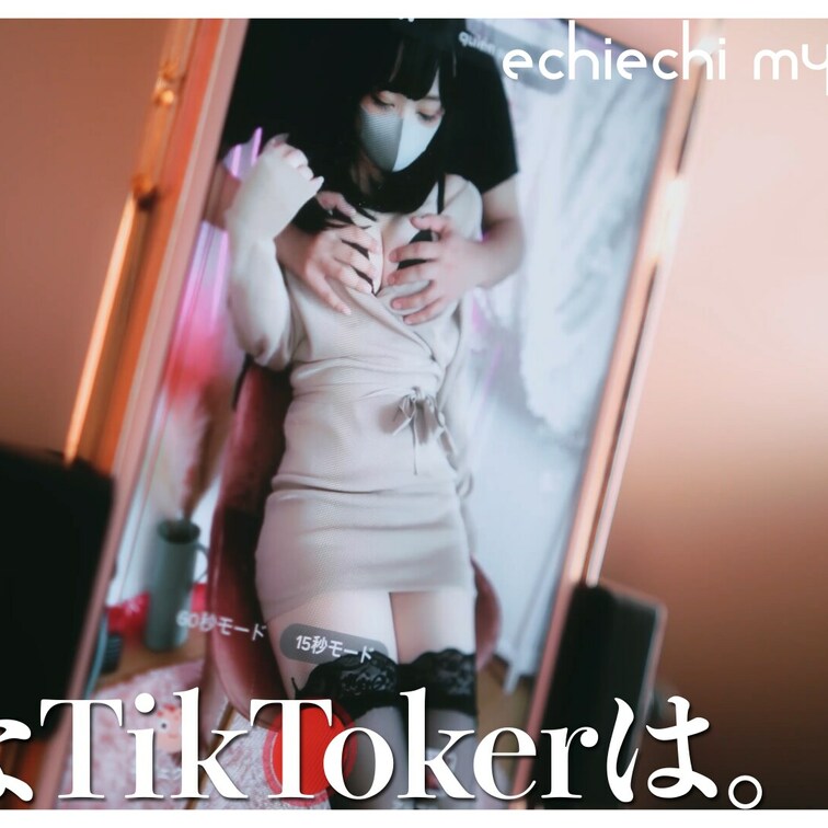 定番のタイトなニットを着たえちえち系TikTokerお○○○さんの情事を勝手に再現してみたっ♥

かのが彼氏ならぜっ