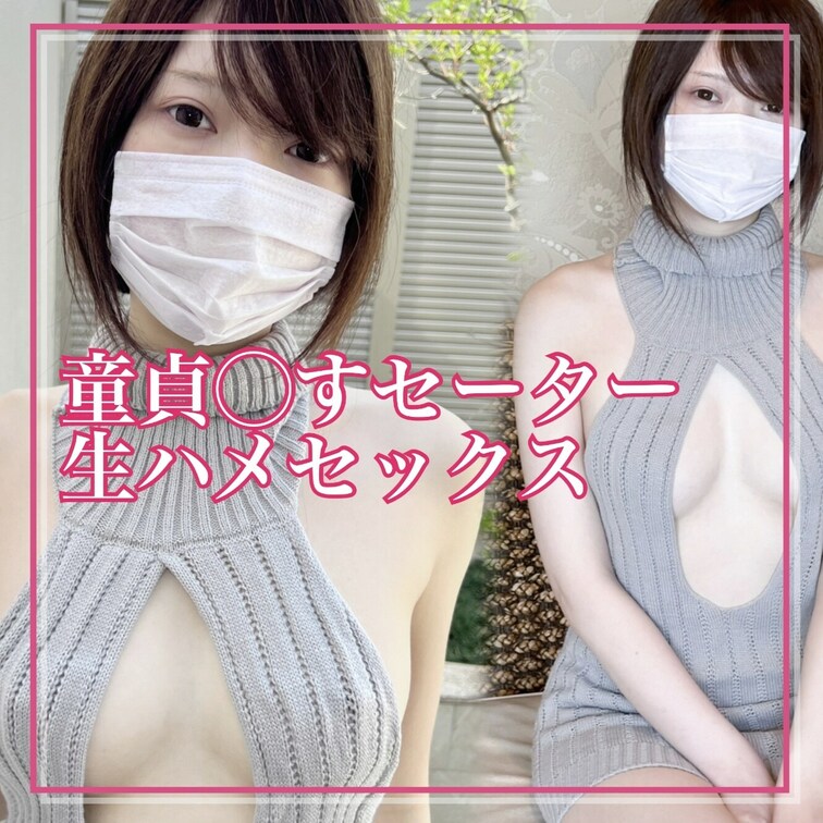 はじめに「いいね♡」を押してから見て頂けると嬉しいです❣️
今回は童貞を◯すセーターでえちえちしたよ😆💕
ファンの方