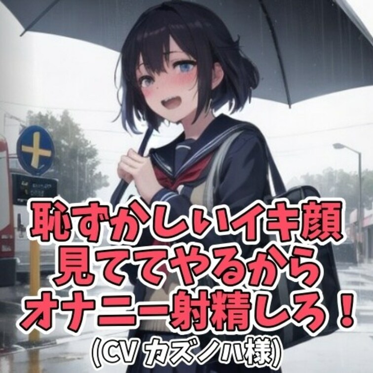雨ふりに傘を忘れた男子。
エッチなことに興味津々のS女子は
相合傘の条件としてオナニーを強要する。
射精する瞬間の