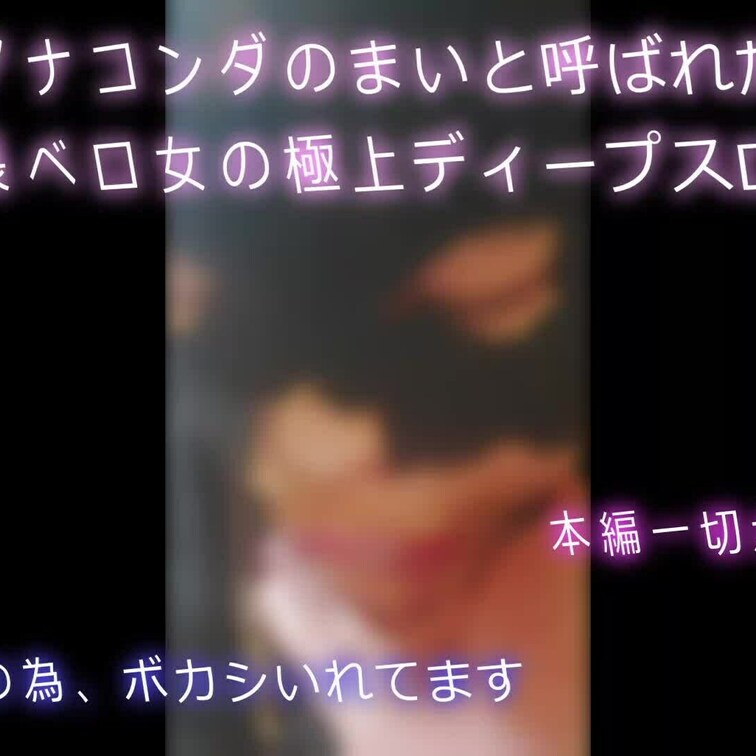 アナコンダのような長ベロを持つJDの喉奥ディープスロート



痴女 M男 スレンダー 美女 お○○○さん OL