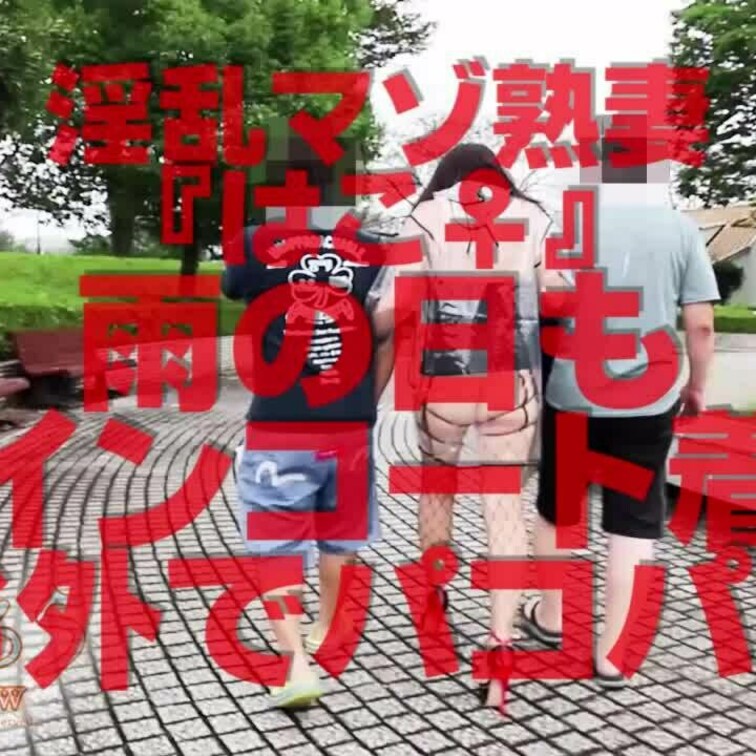 雨の日もレインコート着てお外でパコパコ
ショート版です
↓↓ロングverはこちら↓↓
https://myfans