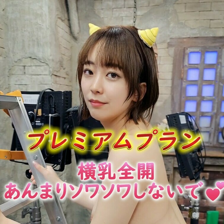 横乳全開😍あんまりソワソワしないで💕
プレミアムプラン🎶

この機会に是非プランのご加入お待ちしてます💖
よろし