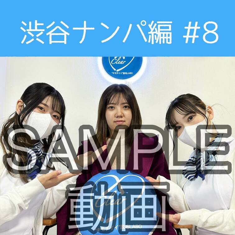SAMPLE動画
【渋谷ナンパ#8 らん編】
※続きはスタンダードプラン加入or単品販売にてご視聴いただけます。
