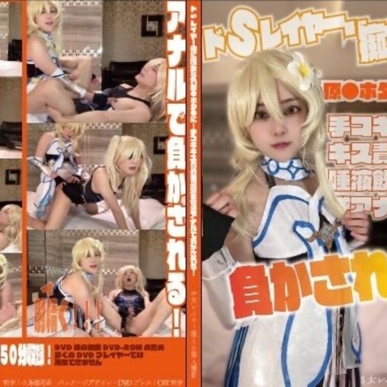 M男いじめが得意なドSレイヤーのあやちゃんに原●のホタ●ちゃんのコスで出演して頂きました。

清楚な顔からは考えられ