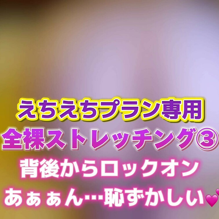 全裸ストレッチング③
背後からロックオン❣️
あぁぁん…恥ずかしい💕
こちらの動画はえちえちプラン専用です🌈