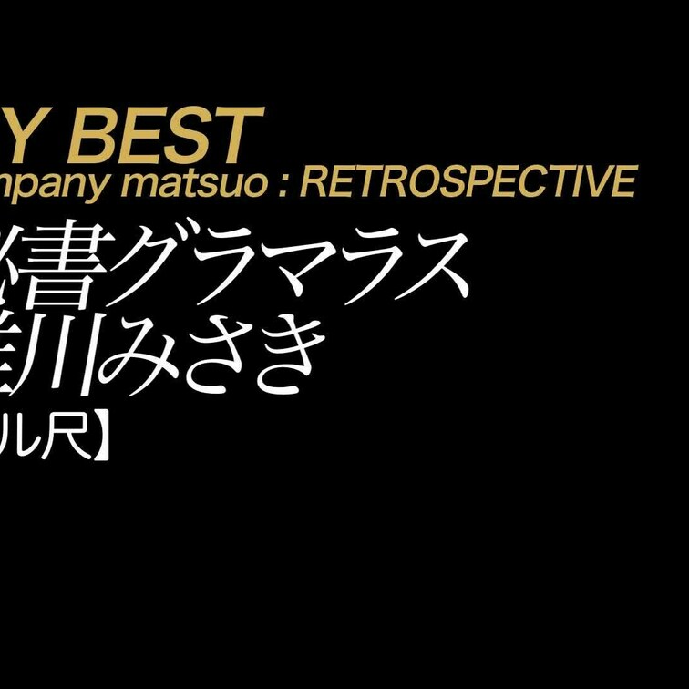 2024/3/8公開【フル尺】唯川みさき 秘書グラマラス
美脚×生○○○×美尻×タイトミニ×Ｔバック×パンスト／高身長