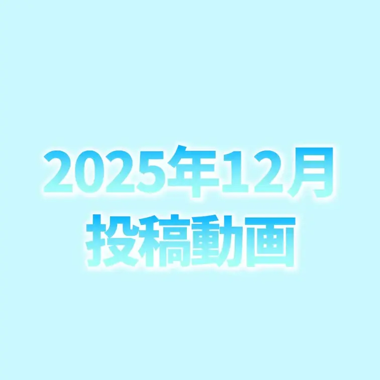 ⛄️12月投稿動画⛄️

12月はコラボ多め✨
セットやガチャいっぱい投稿したよ🥰
どの動画が好きだった？？😝💕