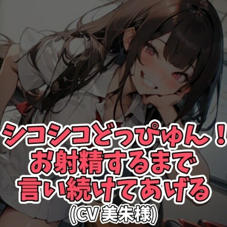 ※サンプル０円
「どっぴゅん」と言われるだけで
股間が熱くなってしまう童貞男子がいた。
そのことを知った女子大生が