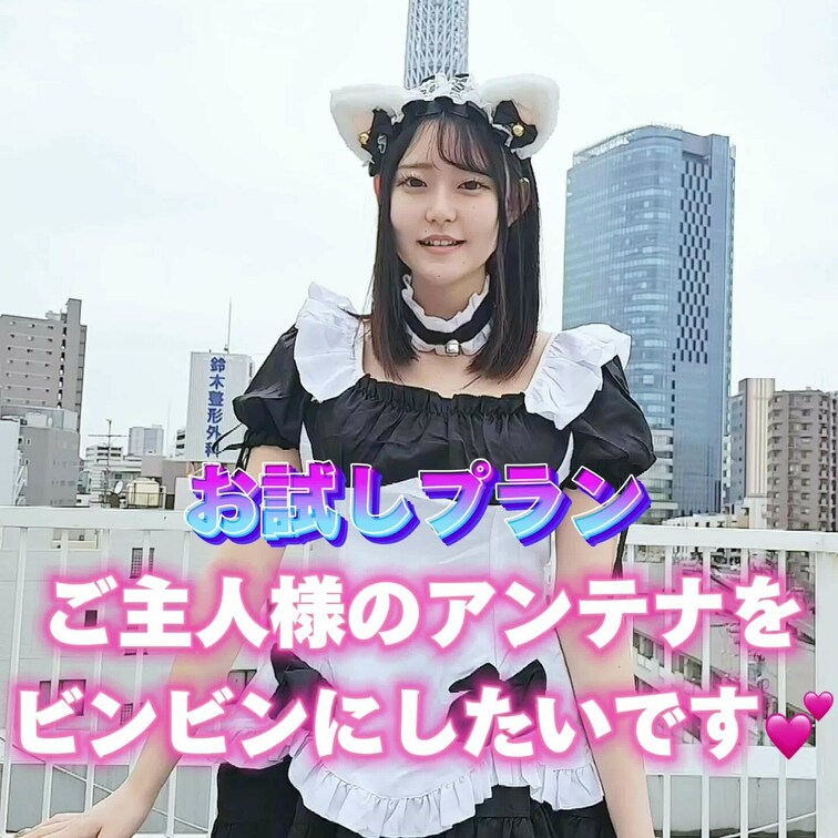 スカイツリー前でおもてなし🗼
ご主人さまのアンテナをビンビンにしたいです💕
エッチな続きは、ぜひ有料プランに加入して
