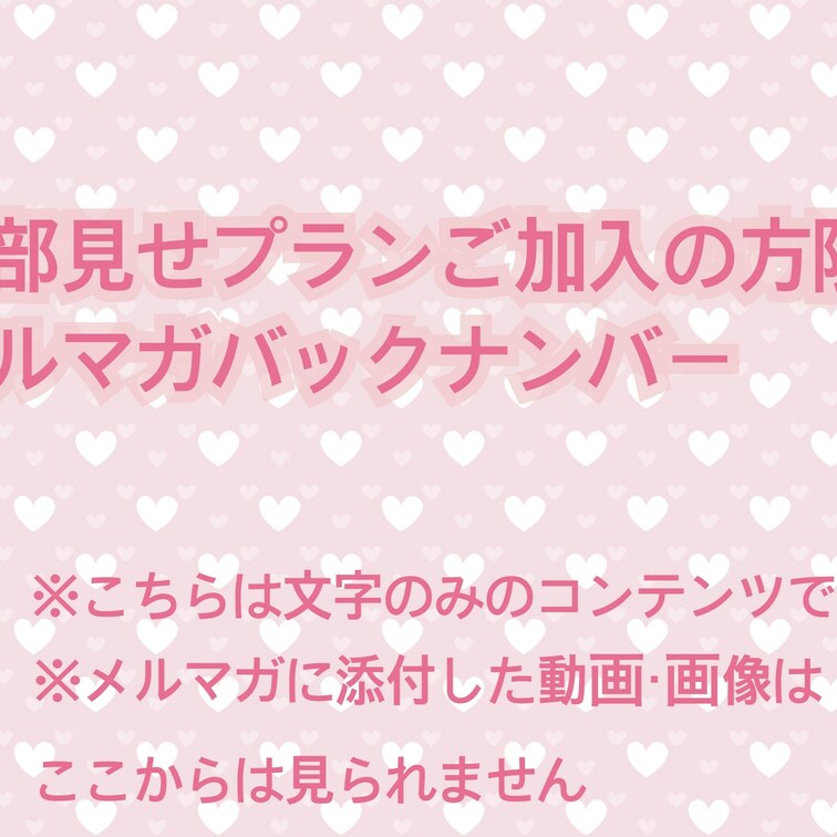 【全部見せプランの方へ限定メルマガ💌2023/10/18】
こんにちは💕ゆりです✨
いつも応援ありがとうございます！