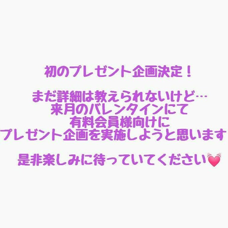 プレゼント企画でーす！
この機会に是非プランのご加入よろしくお願いします💓