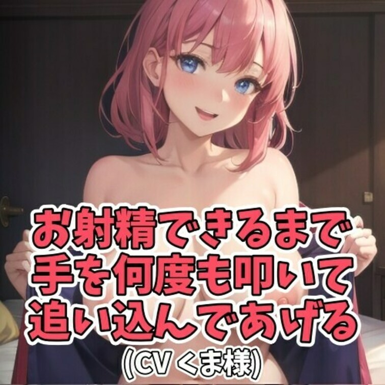 ○○○にオナ指示をしてあげるお○○○ちゃん。
Mの○○○がイキやすいようにと
言葉とともに手を叩きながら
視覚的に