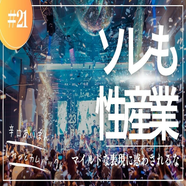 #21 違うもん…じゃねぇ！これって性産業！？

健全なセクシャルライフを楽しみながら育み、人生まで幸せになっちゃう