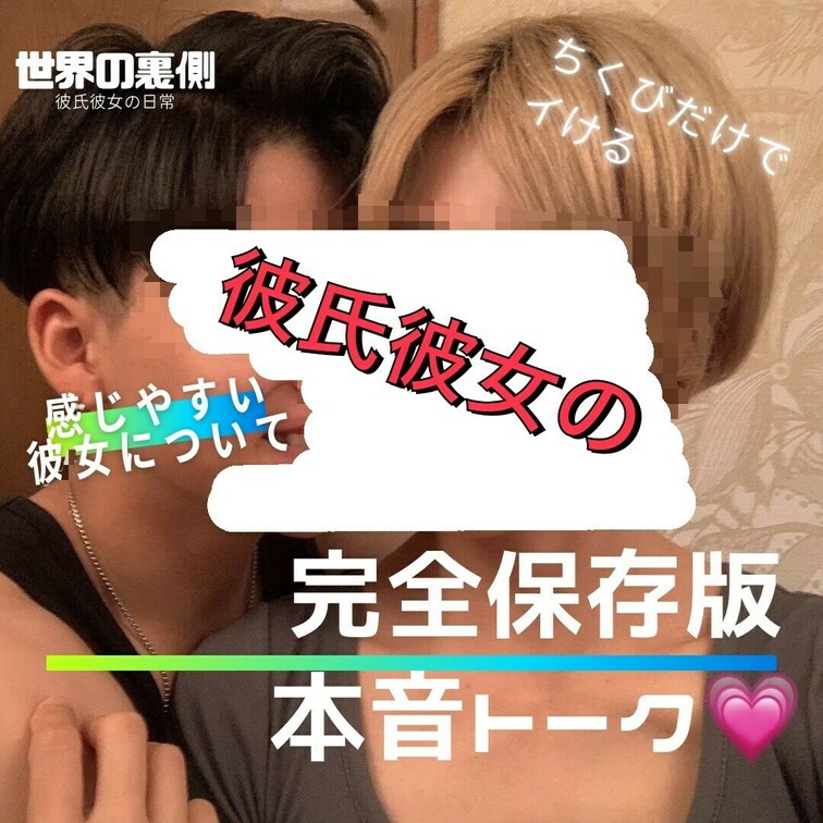 彼女👸の感じやすさ、イキやすさを彼氏くんが初めて知った時のお話❤️

この話、すっごい恥ずかしかった🫨🫨🫨はふー。。