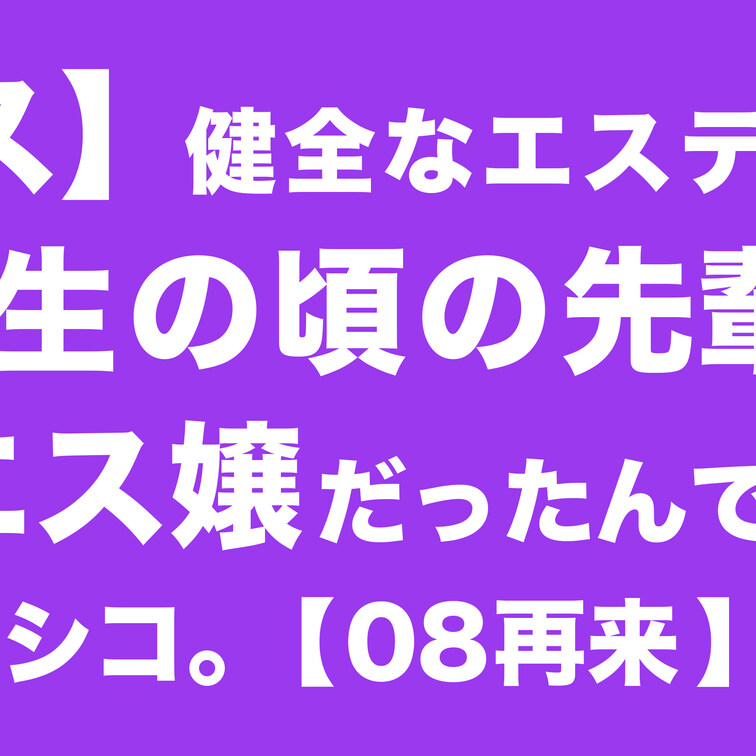 【メンエス】健全なエステサロンで働く学生の頃の先輩が夜はメンエス嬢だったんですけどwwwwぐうシコ。【08再来】13
