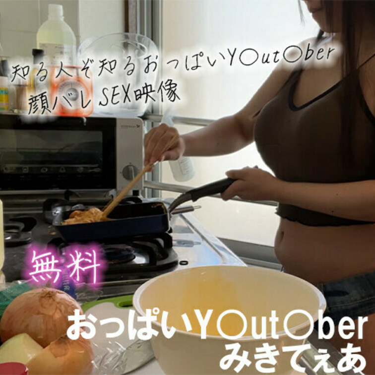 知る人ぞ知るおっぱいY○ut○berの顔バレSEX映像をGETいたしました！

※本作は動画前編のみ短編動画(無料)