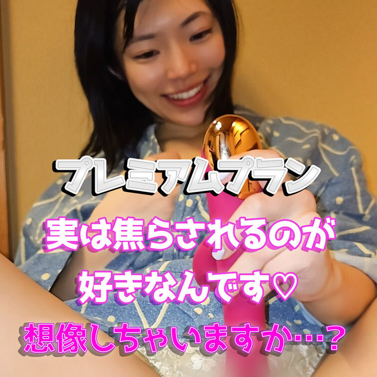 実は焦らされるのが好きなんです...♡
