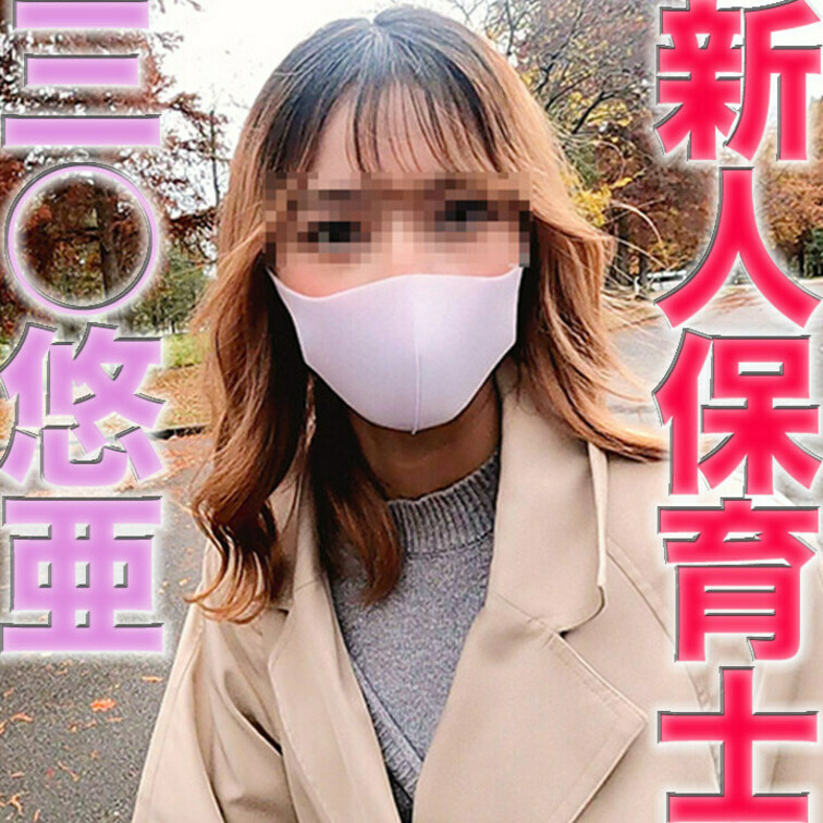 新人保育士は、三○悠亜似の超美人！！、２０才の新人１年目保育士に、公衆トイレで、、森の中で、、中出し２連発！！、完全初撮