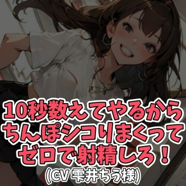 ※サンプル０円
金欠で男子にお金をせびるギャル。
はじめは嫌がるも、そのお礼として
おっぱいとパンツを見せてあげる