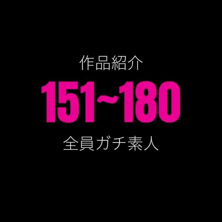 しょうの動画: 作品No,151~180のダイジェストです。 作品選びのご参考に