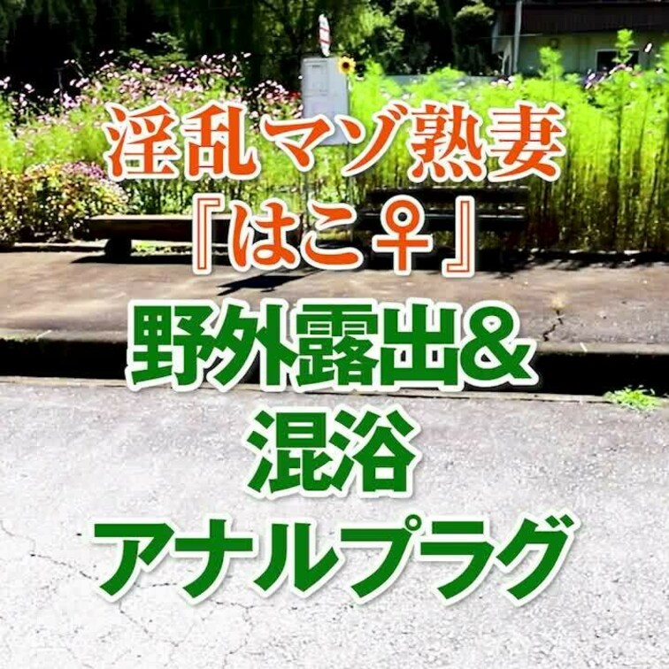 野外露出＆混浴アナルプラグ
3分19秒