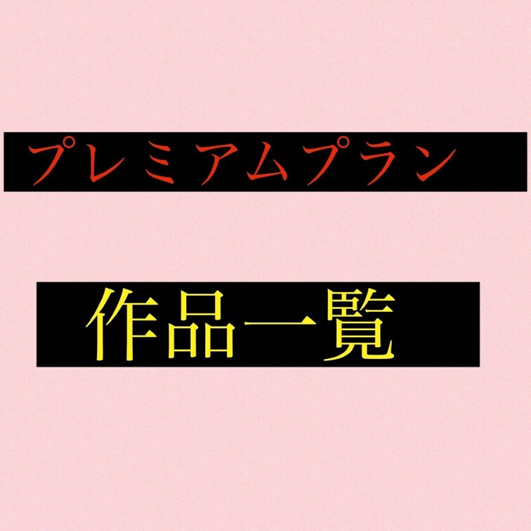 プレミアムプラン作品一覧になります。
こちら💁‍♀️
https://myfans.jp/netorare7/pla