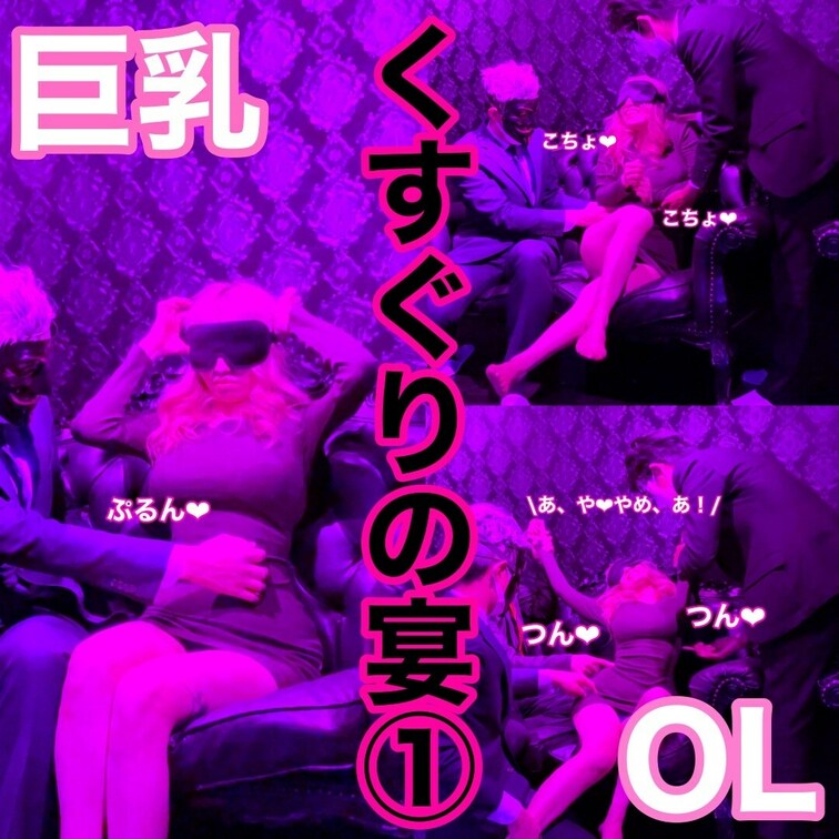 くすぐりの宴
巨乳OLくすぐり地獄編
画質が悪い場合があります。