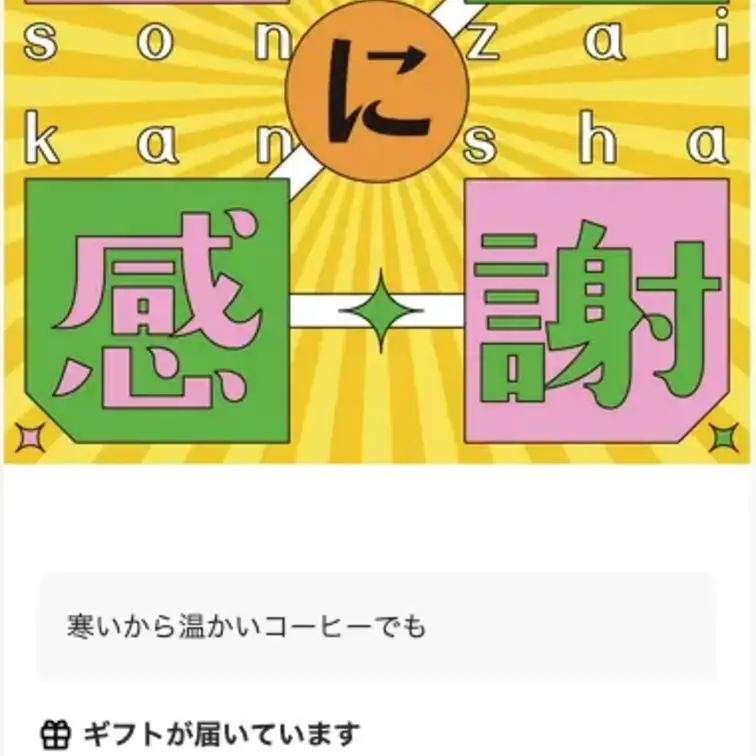 存在に感謝って
素敵なことばね
朝からあがるメッセージありがとう
今日も頑張れる〜〜〜٩(๑❛ᴗ❛๑)۶