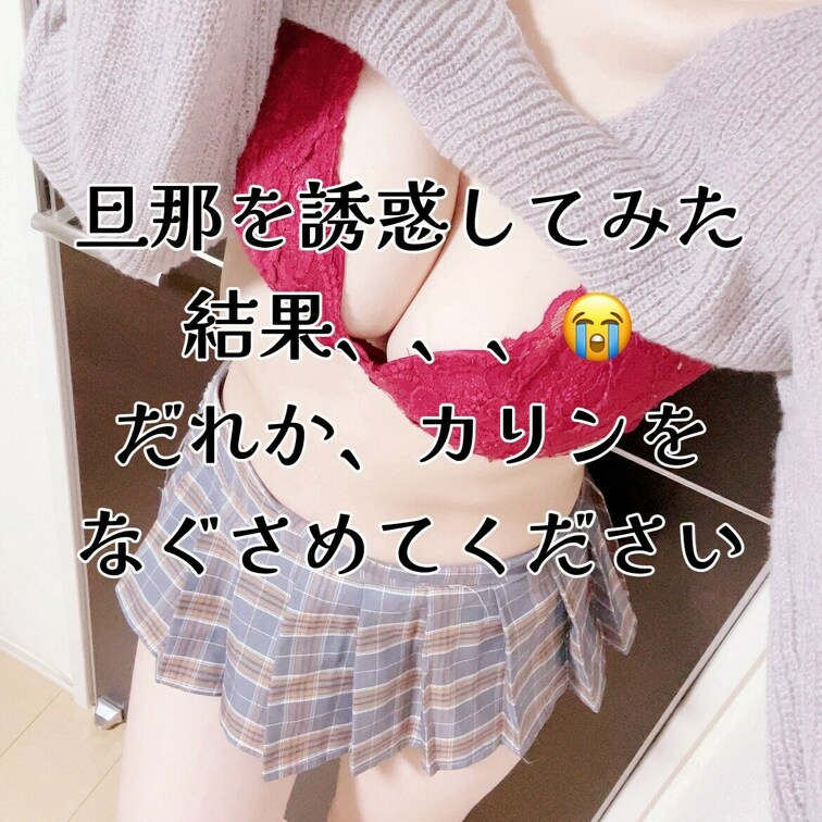 タイトル通り、旦那をコスプレして誘ってみたのですが、、、、😭
寂しいです😭